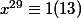 x^{29}\equiv 1 (13)
